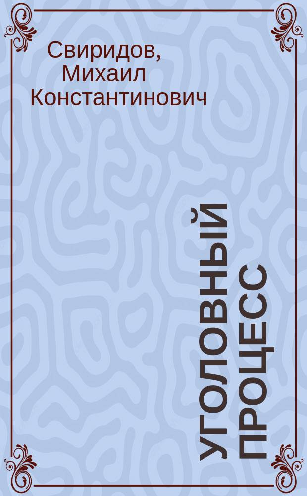 Уголовный процесс : Сб. задач