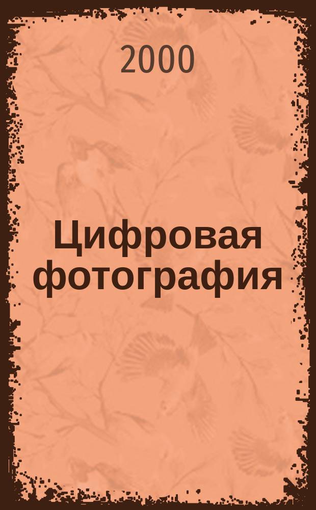 Цифровая фотография: перспективы использования в криминалистике