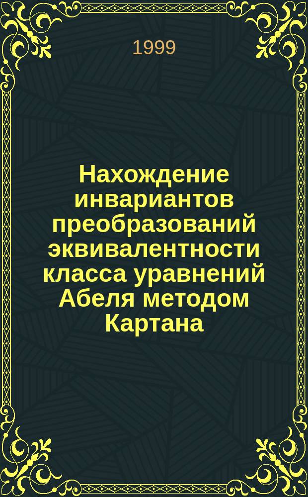 Нахождение инвариантов преобразований эквивалентности класса уравнений Абеля методом Картана