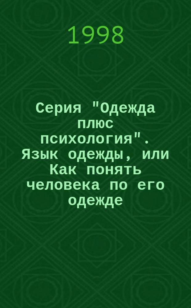 Серия "Одежда плюс психология". Язык одежды, или Как понять человека по его одежде