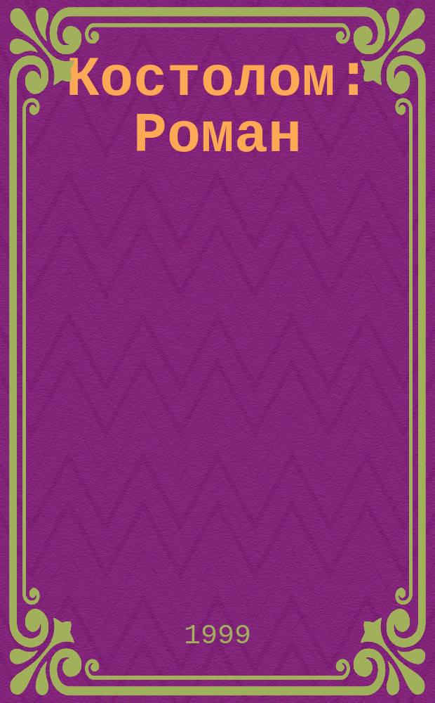 Костолом : Роман