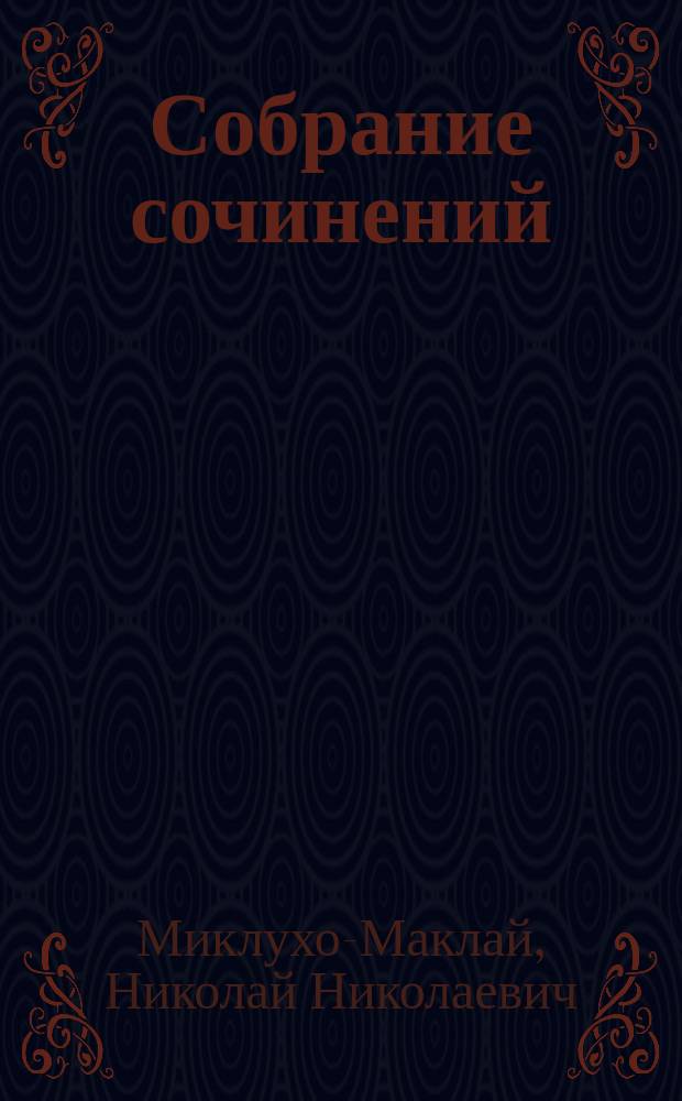 Собрание сочинений : В 6 т