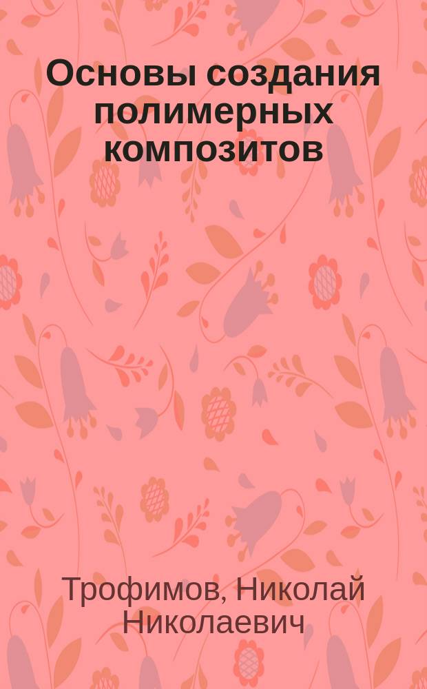 Основы создания полимерных композитов