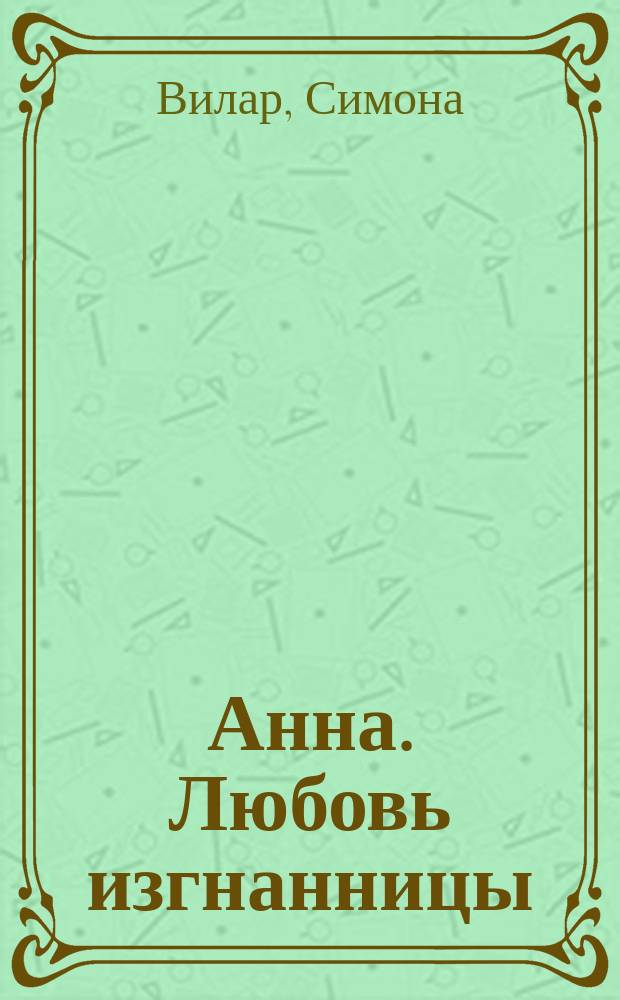 Анна. Любовь изгнанницы : Роман