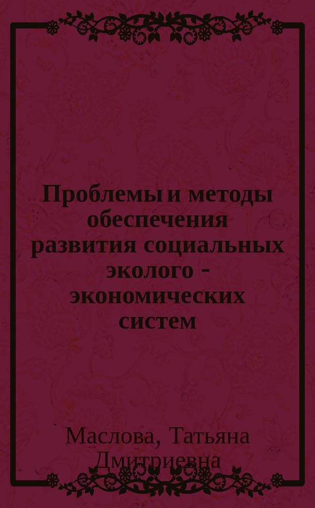 Проблемы и методы обеспечения развития социальных эколого - экономических систем