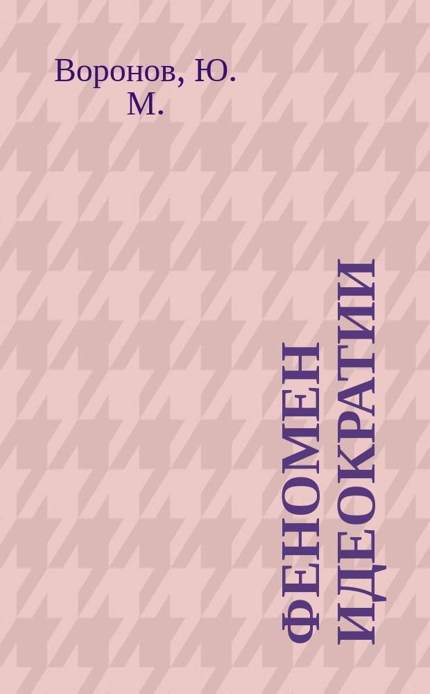 Феномен идеократии : Возможность и действительность соц.-полит. анализа