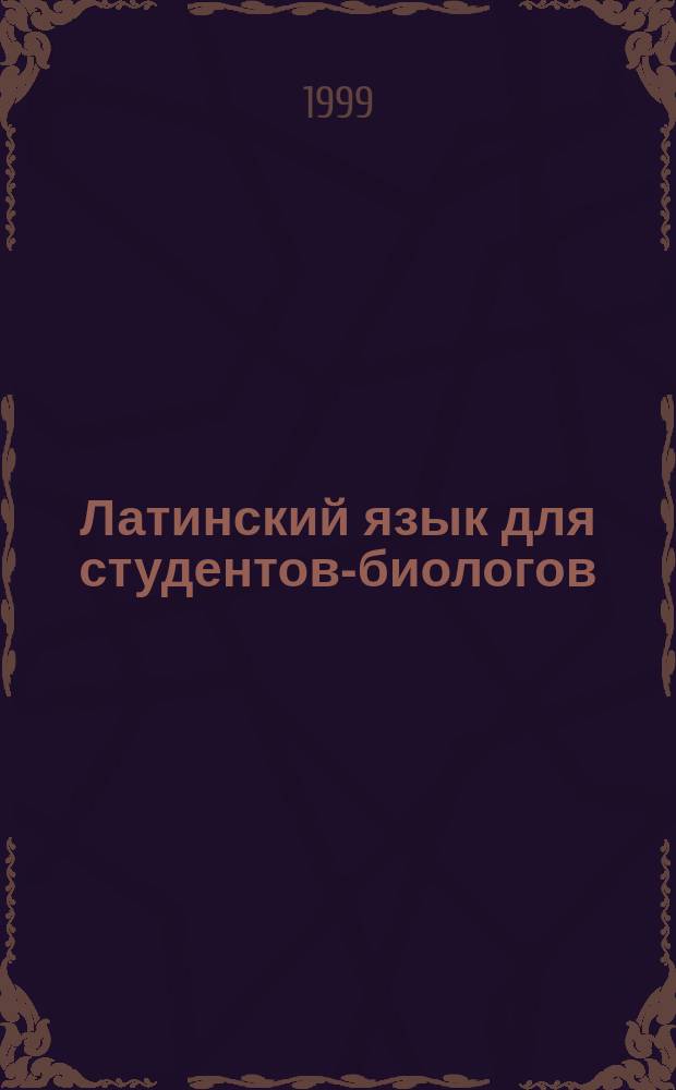 Латинский язык для студентов-биологов : Практ. пособие
