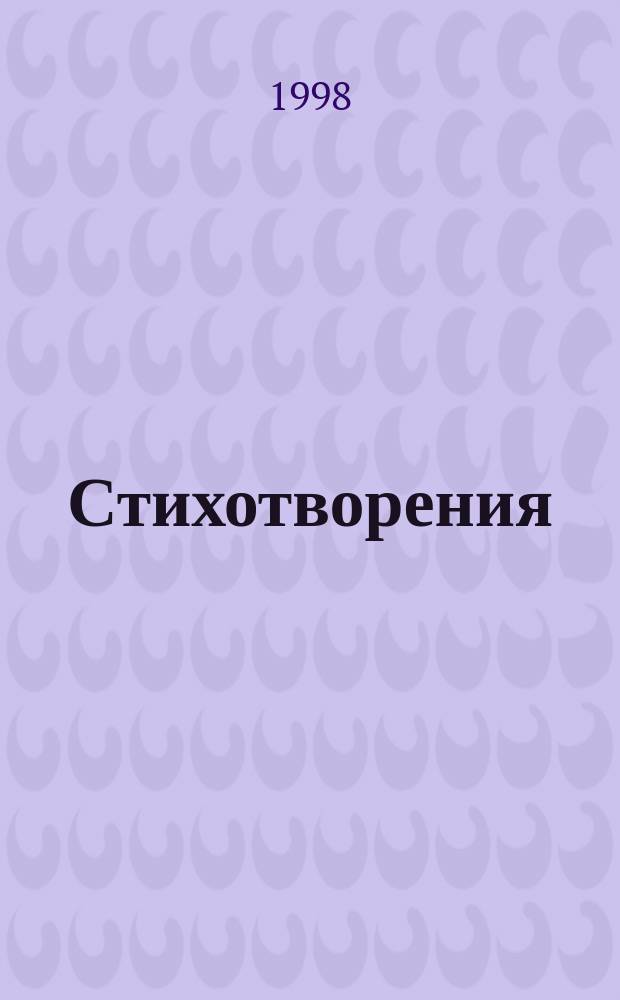 Стихотворения : (1992-1997)