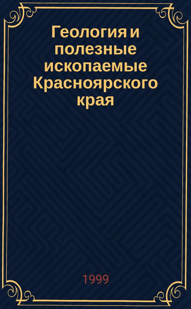 Геология и полезные ископаемые Красноярского края : Сб. ст.