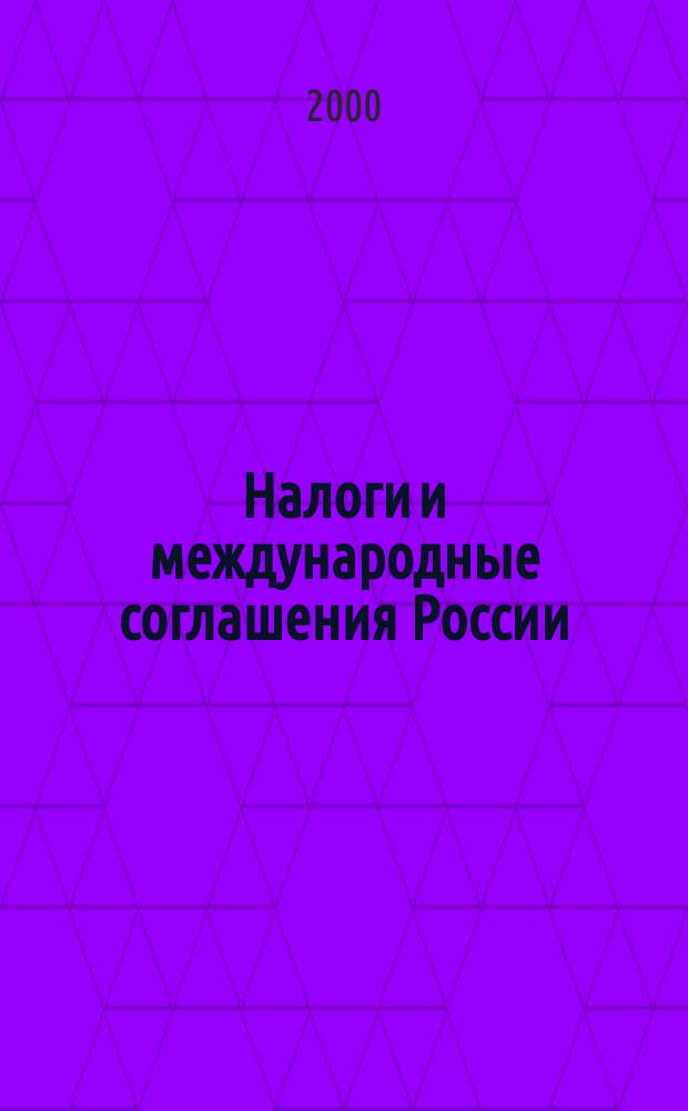 Налоги и международные соглашения России