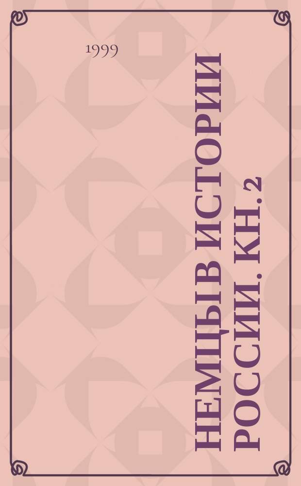 Немцы в истории России. Кн. 2 : XIX в.