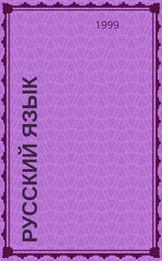 Русский язык : 125 основных правил рус. грамматики с упражнениями для школьников и поступающих в вузы