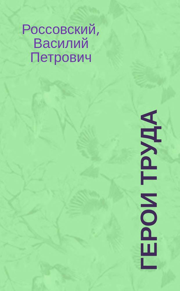 Герои Труда : Биогр. справ. : Об оренбуржцах