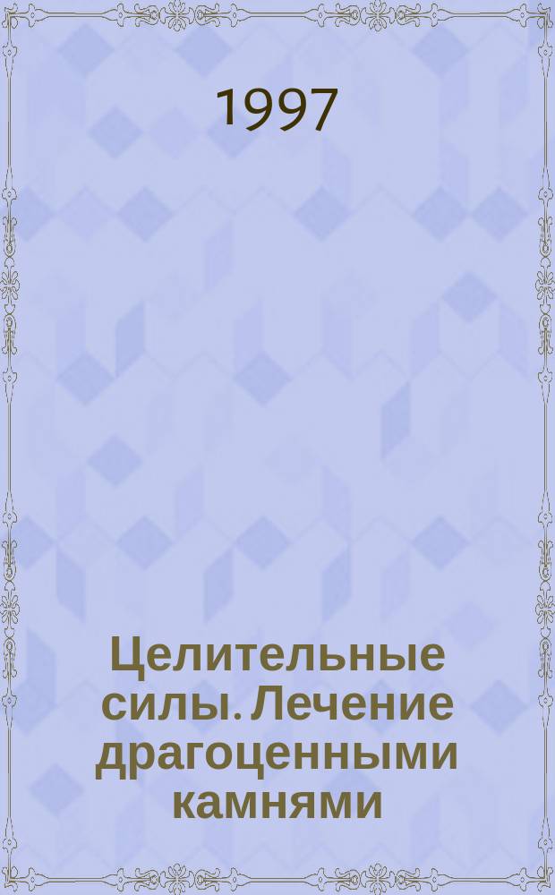 Целительные силы. Лечение драгоценными камнями