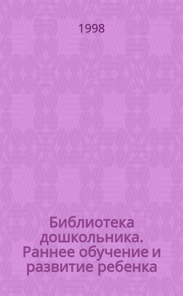 Библиотека дошкольника. Раннее обучение и развитие ребенка