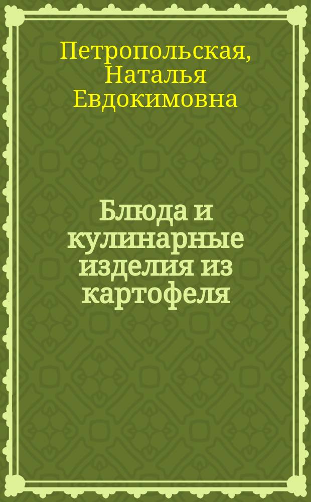 Блюда и кулинарные изделия из картофеля : Салаты. Запеканки. Рулеты. Драники. Оладьи. Крокеты
