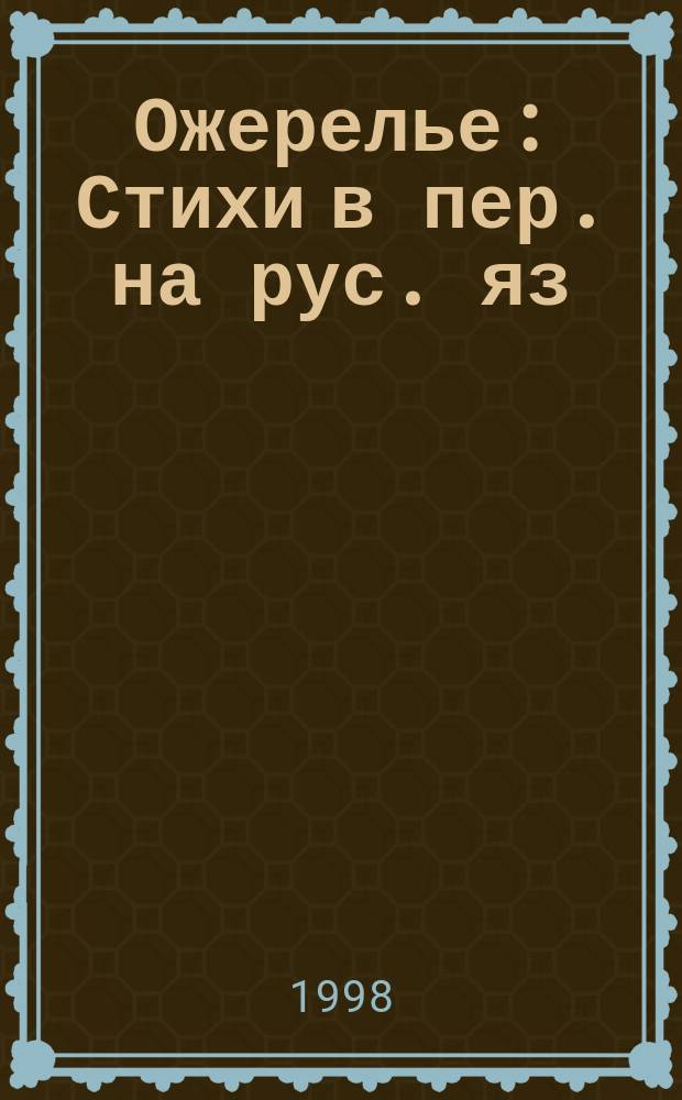 Ожерелье : Стихи в пер. на рус. яз