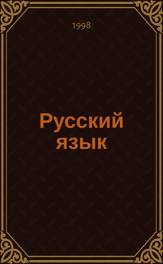 Русский язык : Учеб. для 8-го кл. общеобразоват. учреждений