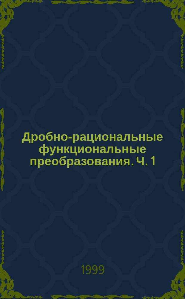 Дробно-рациональные функциональные преобразования. Ч. 1 : Методы дробно-рациональной аппроксимации функций