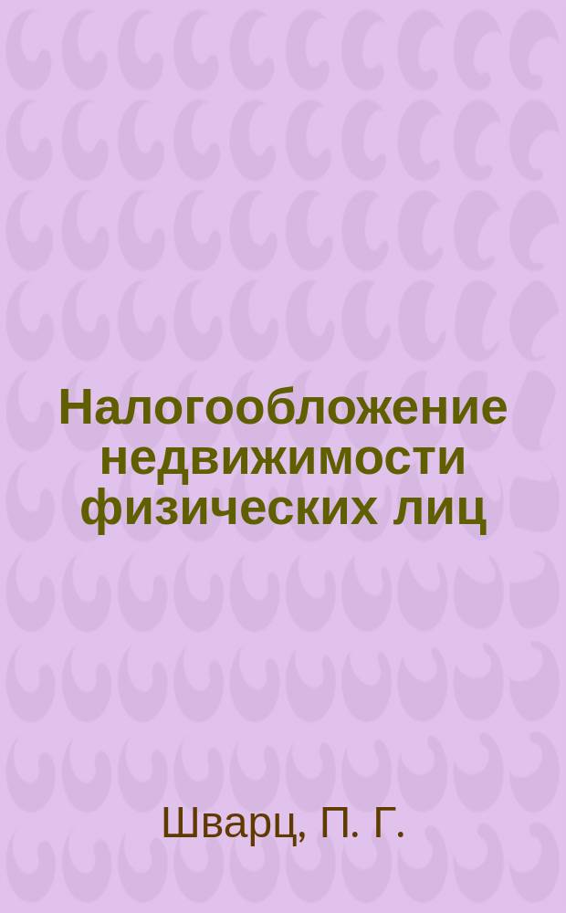 Налогообложение недвижимости физических лиц : Практ. пособие