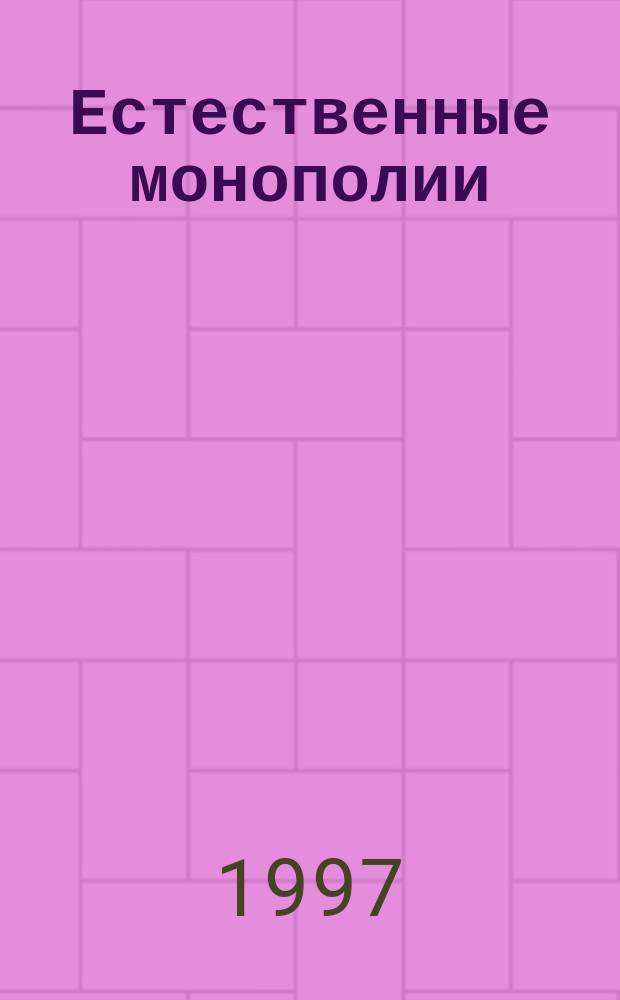 Естественные монополии: проблемы реформирования в переходной экономике