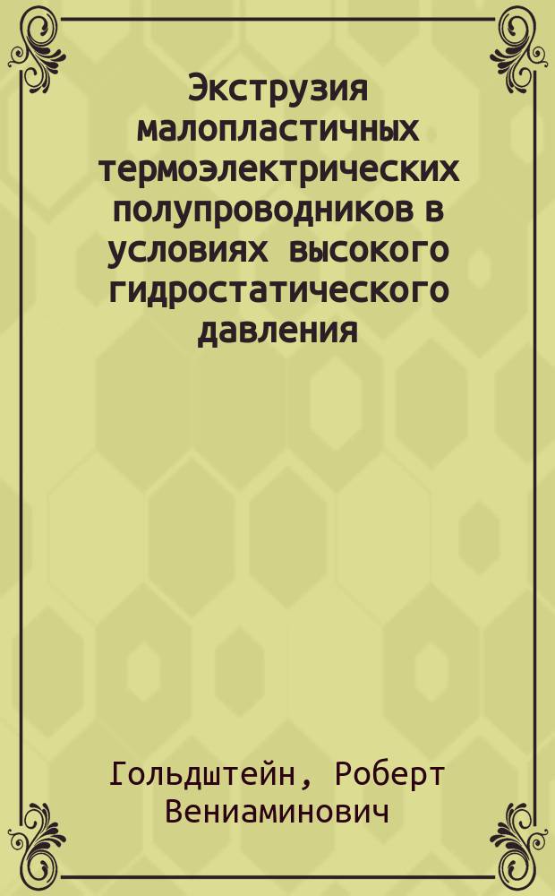 Экструзия малопластичных термоэлектрических полупроводников в условиях высокого гидростатического давления