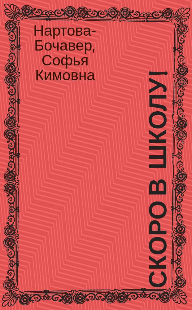 Скоро в школу! : Увлекат. подгот. детей к 1-му кл
