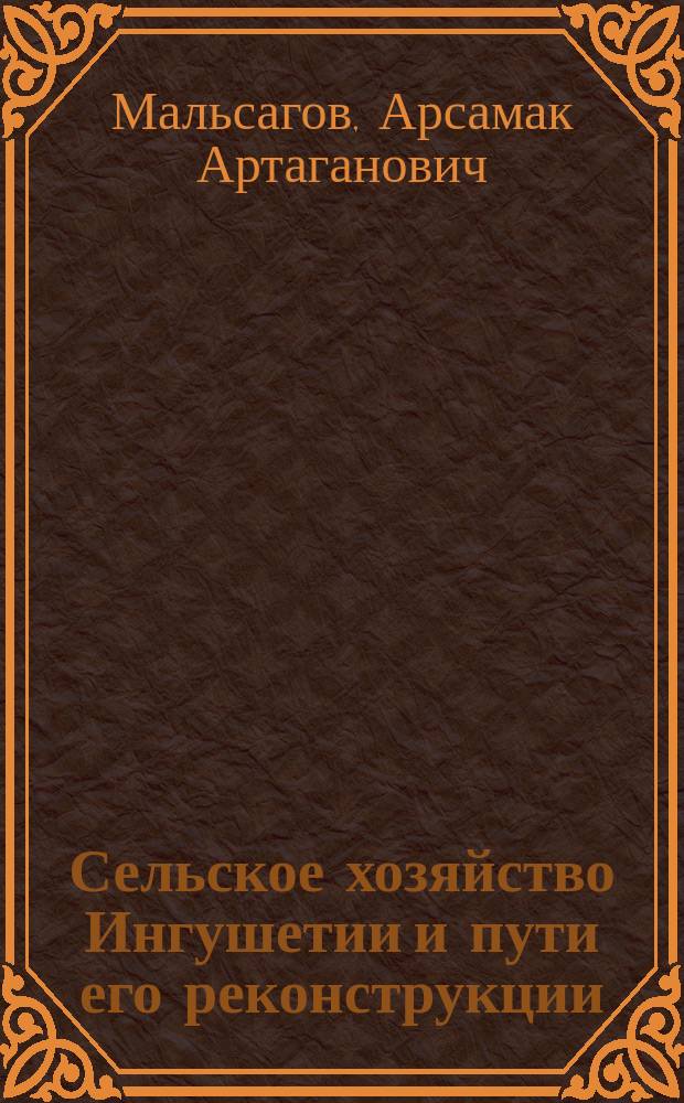 Сельское хозяйство Ингушетии и пути его реконструкции