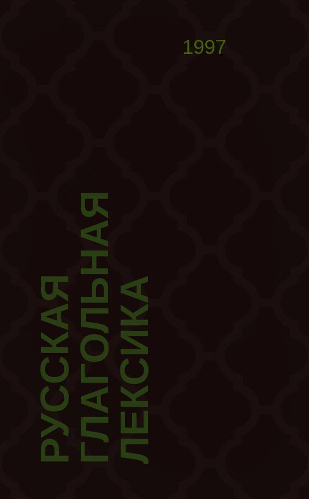 Русская глагольная лексика: пересекаемость парадигм : Памяти Эры Васильевны Кузнецовой