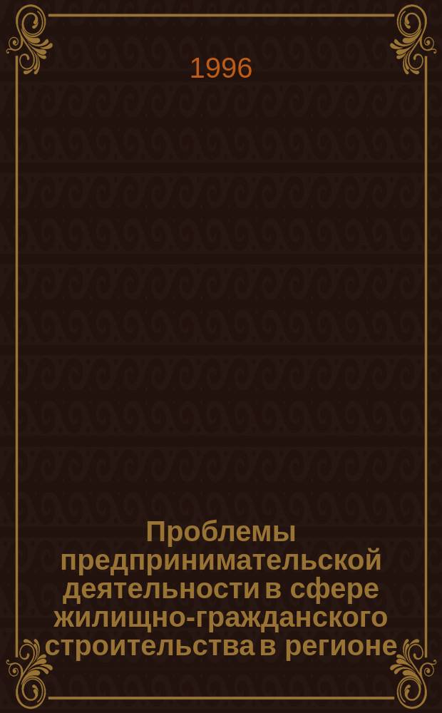 Проблемы предпринимательской деятельности в сфере жилищно-гражданского строительства в регионе
