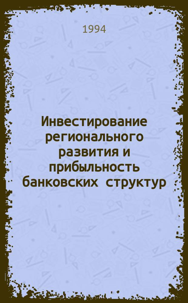 Инвестирование регионального развития и прибыльность банковских структур