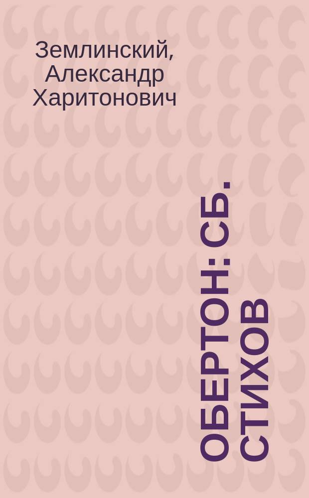 Обертон : Сб. стихов