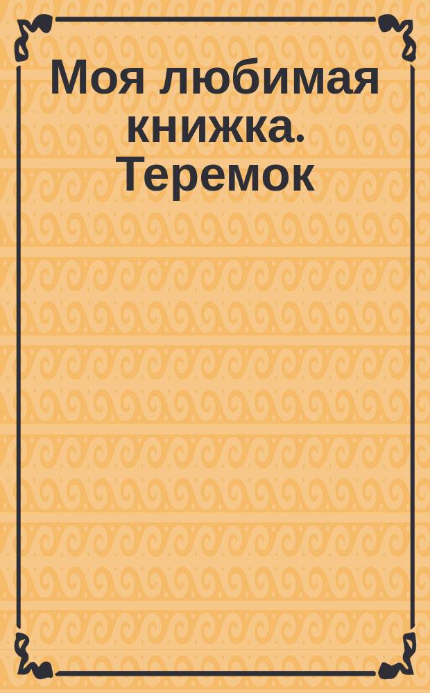 Моя любимая книжка. Теремок