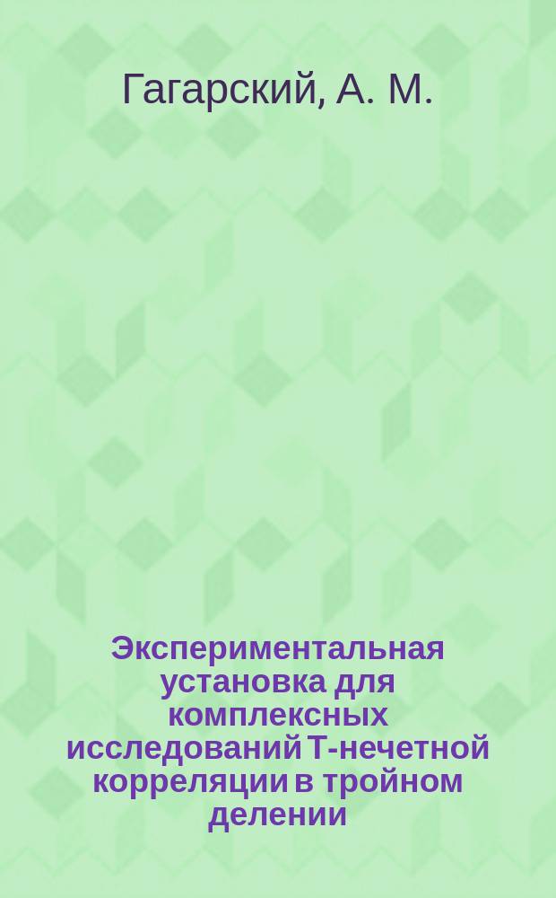 Экспериментальная установка для комплексных исследований Т-нечетной корреляции в тройном делении