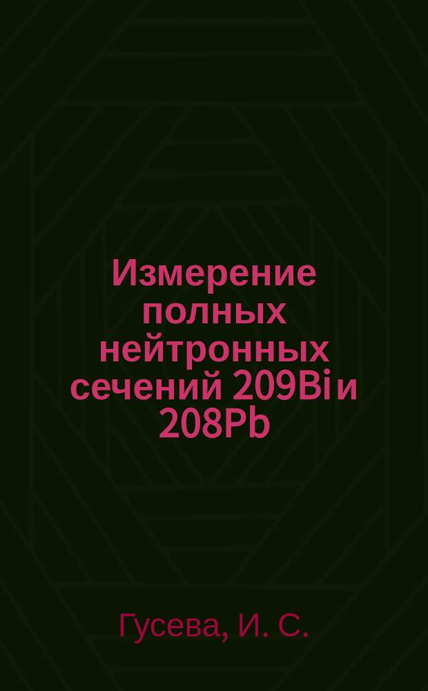 Измерение полных нейтронных сечений 209Bi и 208Pb: оценка электрической поляризуемости нейтрона