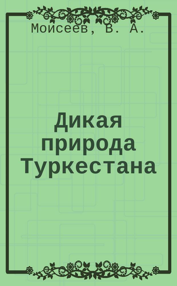 Дикая природа Туркестана = The wild nature of Turkestan : Животный мир : Альбом