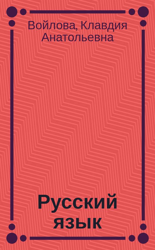 Русский язык : 1550 тестов и провероч. заданий для школьников и поступающих в вузы