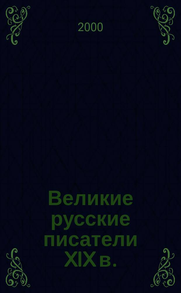 Великие русские писатели XIX в.
