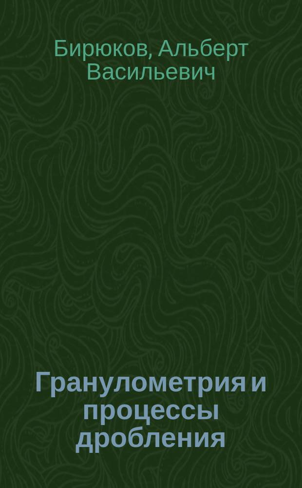 Гранулометрия и процессы дробления : Учеб. пособие : Для студентов направления 550600 "Гор. дело"