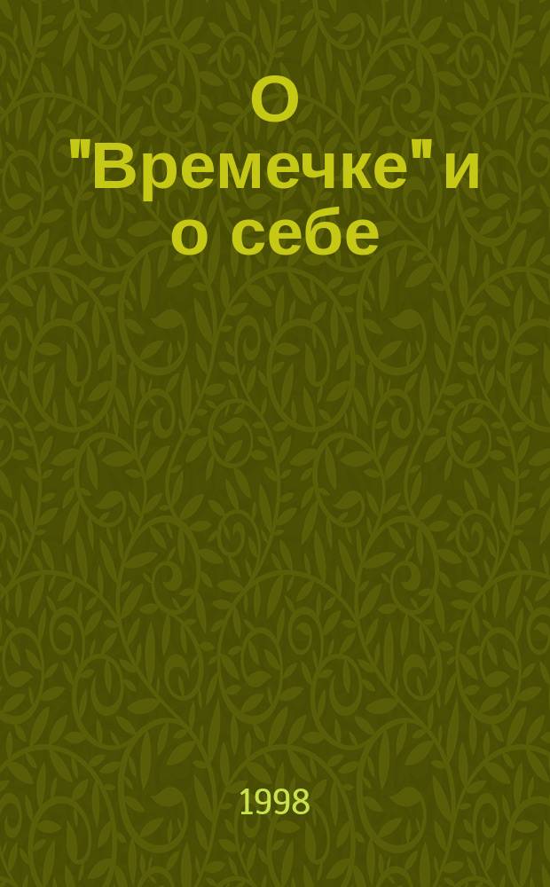 О "Времечке" и о себе
