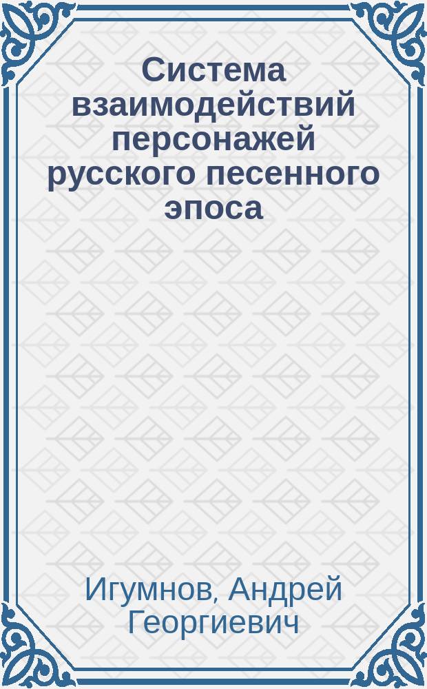 Система взаимодействий персонажей русского песенного эпоса