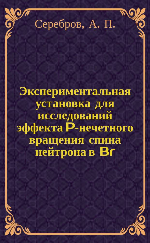 Экспериментальная установка для исследований эффекта P-нечетного вращения спина нейтрона в Br