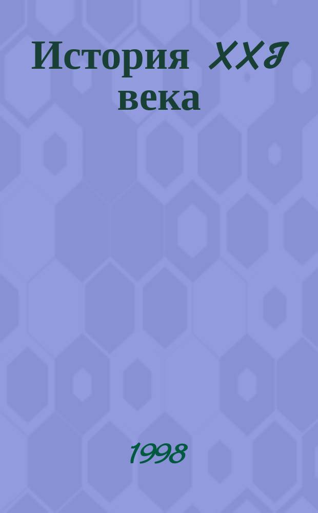 История XXI века : Научная фантастика. Мост Верразано