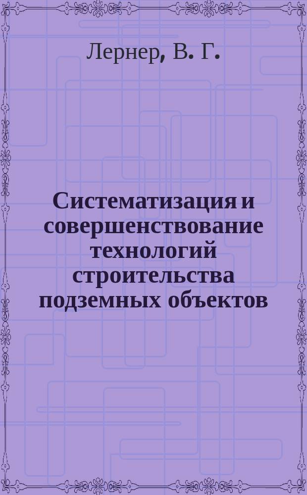 Систематизация и совершенствование технологий строительства подземных объектов