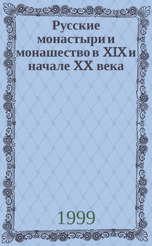 Русские монастыри и монашество в XIX и начале XX века