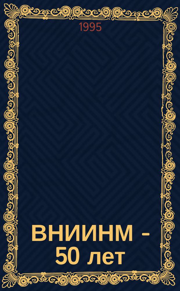 ВНИИНМ - 50 лет : Сб. ст. : В 2 т