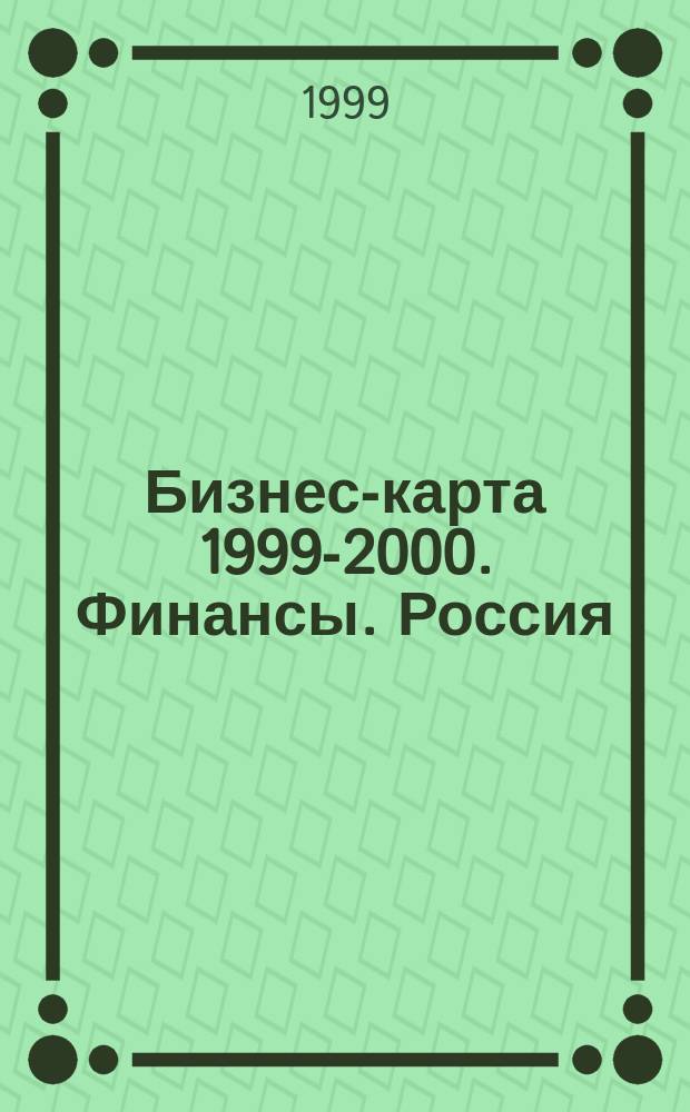 Бизнес-карта 1999-2000. Финансы. Россия : Деловые справ.