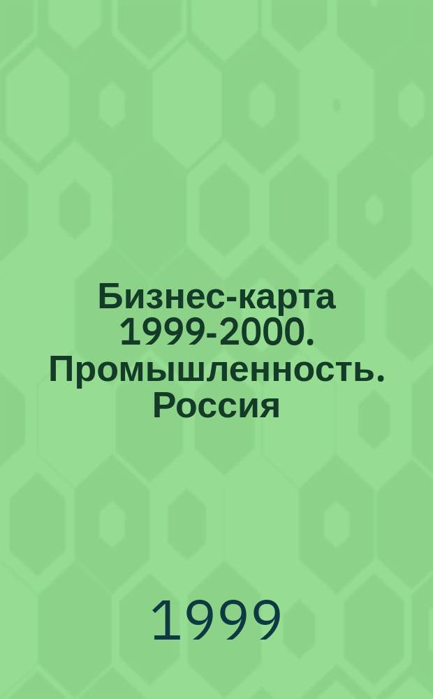Бизнес-карта 1999-2000. Промышленность. Россия : Деловые справ.