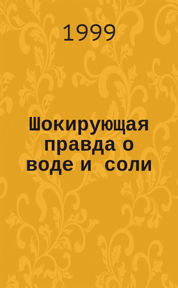 Шокирующая правда о воде и соли