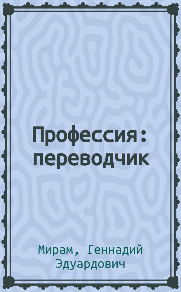 Профессия: переводчик